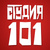 Студия 101