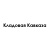 Кладовая Кавказа