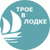 Трое в лодке