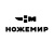 Ножемир
