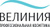 Средства против целлюлита и растяжек Велиния