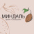 МИНДАЛЬ орехи и сухофрукты