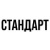 СТАНДАРТ