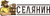 СЕЛЯНИН