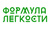 Формула Легкости