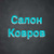 Салон Ковров