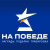 На Победе