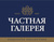 Частная Галерея