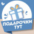 Подарочки тут