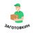 Заготовкин