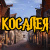 Косалея