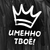 Именно Твоё!