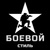БОЕВОЙ СТИЛЬ