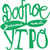 Доброе утро