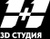 3D Студия 1+1