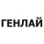 Генлайн