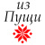 Из Пущи