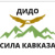 Сила Кавказа