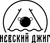 Невский джиг