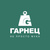 Гарнец