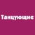 Танцующие