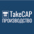 TakeCAPПРОИЗВОДСТВО