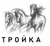 Тройка