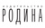 Издательство Родина