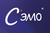 СЭМО