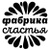Фабрика счастья