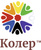 КОЛЕР
