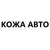КОЖА АВТО
