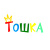 Тошка