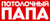 Потолочный папа