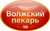 Волжский пекарь