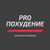 PROпохудение