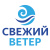 СВЕЖИЙ ВЕТЕР