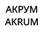 АКРУМ I AKRUM