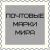 ПОЧТОВЫЕ МАРКИ МИРА