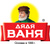 Дядя Ваня