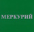 Меркурий