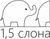 1,5 СЛОНА