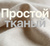 Простой тканый