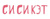 СиСиКэт