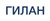 Гилан