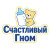 Счастливый Гном