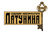 Латунина