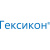 Гексикон
