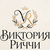 Виктория Риччи