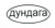 Пряжа для вязания Дундага